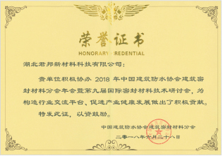 中國建筑防水協(xié)會(huì)抗擊新冠疫情特殊貢獻(xiàn)單位